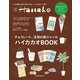 Hanako特別編集 ハイカカオBOOK（マガジンハウス） [電子書籍]
