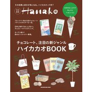 Hanako特別編集 ハイカカオBOOK（マガジンハウス） [電子書籍]