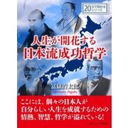 人生が開花する日本流成功哲学。（まんがびと） [電子書籍]