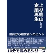 上杉鷹山に学ぶ企業再生。鷹山から経営者へのヒント。（まんがびと） [電子書籍]