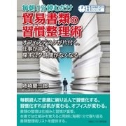 毎朝1分読むだけ貿易書類の習慣整理術。オフィスデスクが片付く、仕事が捗る。探すムダ時間がなくなる。（まんがびと） [電子書籍]