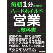 毎朝1分読むだけハードボイルド営業の教科書。（まんがびと） [電子書籍]