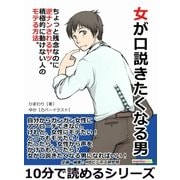 女が口説きたくなる男。ちょっと残念なのに逆ナンされるヤツ。積極的に動けない人のモテる方法。（まんがびと） [電子書籍]