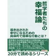 哲学者たちの幸福論。導き出された幸せになるための具体的で簡単な行動とは？（まんがびと） [電子書籍]