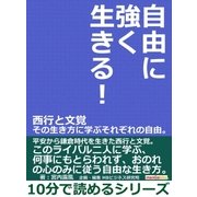 自由に強く生きる！西行と文覚 その生き方に学ぶそれぞれの自由。（まんがびと） [電子書籍]