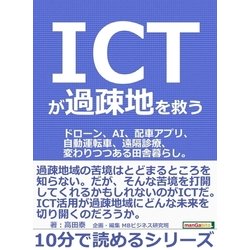 ヨドバシ Com Ictが過疎地を救う ドローン Ai 配車アプリ 自動運転車 遠隔診療 変わりつつある田舎暮らし まんがびと 電子書籍 通販 全品無料配達