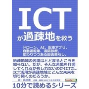 ICTが過疎地を救う。ドローン、AI、配車アプリ、自動運転車、遠隔診療、変わりつつある田舎暮らし。（まんがびと） [電子書籍]