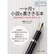 一ヶ月で小説を書ききる本。作品を完成させるのが苦手な人へ。（まんがびと） [電子書籍]