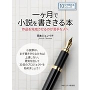 一ヶ月で小説を書ききる本。作品を完成させるのが苦手な人へ。（まんがびと） [電子書籍]