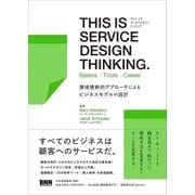 THIS IS SERVICE DESIGN THINKING. Basics - Tools - Casesー領域横断的アプローチによるビジネスモデルの設計（ビー･エヌ･エヌ） [電子書籍]