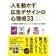 「人を動かす」広告デザインの心理術33 - 人の無意識に影響を与える、イメージに秘められた説得力（ビー･エヌ･エヌ） [電子書籍]