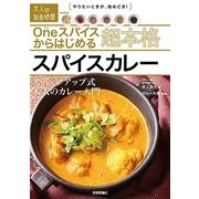 Oneスパイスからはじめる 超本格スパイスカレー ～ステップアップ式大人のカレー入門 （技術評論社） [電子書籍]