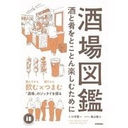 酒場図鑑 -酒と肴をとことん楽しむために- （技術評論社） [電子書籍]