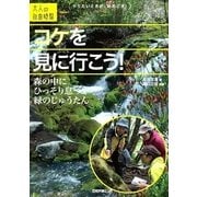 コケを見に行こう！ ～森の中にひっそり息づく緑のじゅうたん （技術評論社） [電子書籍]