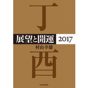 展望と開運2017（KADOKAWA） [電子書籍]