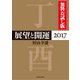 展望と開運2017 無料お試し版（KADOKAWA） [電子書籍]