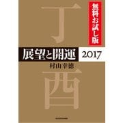 展望と開運2017 無料お試し版（KADOKAWA） [電子書籍]
