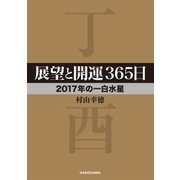 展望と開運365日 【2017年の一白水星】（KADOKAWA） [電子書籍]