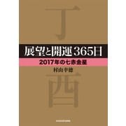 展望と開運365日 【2017年の七赤金星】（KADOKAWA） [電子書籍]