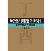 展望と開運365日 【2017年の三碧木星】（KADOKAWA） [電子書籍]