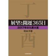 展望と開運365日 【2017年の九紫火星】（KADOKAWA） [電子書籍]