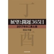 展望と開運365日 【2017年の二黒土星】（KADOKAWA） [電子書籍]