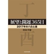 展望と開運365日 【2017年の八白土星】（KADOKAWA） [電子書籍]