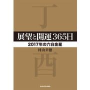 展望と開運365日 【2017年の六白金星】（KADOKAWA） [電子書籍]