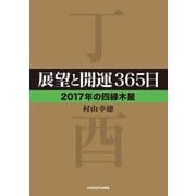 展望と開運365日 【2017年の四緑木星】（KADOKAWA） [電子書籍]