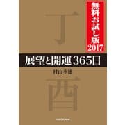展望と開運365日 無料お試し版2017（KADOKAWA） [電子書籍]