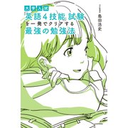大学入試 「英語4技能」試験を一発でクリアする 最強の勉強法（KADOKAWA） [電子書籍]