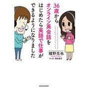 36歳からオンライン英会話をはじめたら英語で仕事ができるようになりました（KADOKAWA） [電子書籍]
