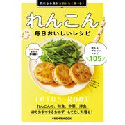 れんこん 毎日おいしいレシピ（KADOKAWA LifeDesign） [電子書籍]