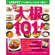 大根101！レシピ（KADOKAWA LifeDesign） [電子書籍]