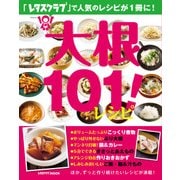 大根101！レシピ（KADOKAWA LifeDesign） [電子書籍]