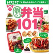 朝ラク弁当101！（KADOKAWA LifeDesign） [電子書籍]