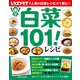 白菜101！レシピ（KADOKAWA LifeDesign） [電子書籍]