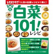 白菜101！レシピ（KADOKAWA LifeDesign） [電子書籍]