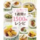 1週間で1500円レシピ（KADOKAWA LifeDesign） [電子書籍]