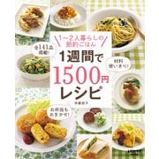1週間で1500円レシピ（KADOKAWA LifeDesign） [電子書籍]
