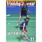 月刊トレーニングジャーナル 2016年11月号（ブックハウス･エイチディ） [電子書籍]