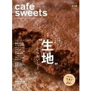 cafe-sweets(カフェスイーツ) vol.178（柴田書店） [電子書籍]