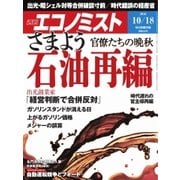 週刊エコノミスト 2016年10月18日号（毎日新聞出版） [電子書籍]