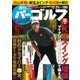 週刊 パーゴルフ 2016/10/25号（パーゴルフ） [電子書籍]