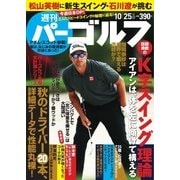 週刊 パーゴルフ 2016/10/25号（パーゴルフ） [電子書籍]