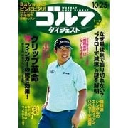 週刊ゴルフダイジェスト 2016/10/25号（ゴルフダイジェスト社） [電子書籍]