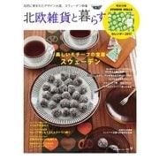 北欧雑貨と暮らす no.9（ネコ・パブリッシング） [電子書籍]