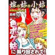 色ボケ姑に振り回されて！ 嫁VS姑VS小姑 嫁姑シリーズ8（ゴマブックス） [電子書籍]