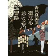 聖なる怠け者の冒険（朝日新聞出版） [電子書籍]