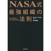 NASA式 最強組織の法則（朝日新聞出版） [電子書籍]